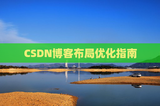 CSDN博客布局优化指南